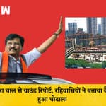 Patra Chawl Ground Report:रहिवासियों ने बताया कैसे हुआ घोटाला,Sanjay Raut के तार कैसे जुड़े| Shivsena