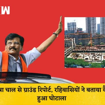 Patra Chawl Ground Report:रहिवासियों ने बताया कैसे हुआ घोटाला,Sanjay Raut के तार कैसे जुड़े| Shivsena