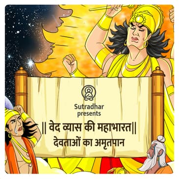 Mahabharat- Episode 9 देवताओं का अमृतपान (Devtaon ka Amrit paan)
