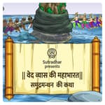 Mahabharat Episode-8 Samudra Manthan ki Katha (समुद्रमन्थन की कथा)