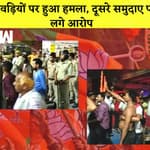 Amroha में कावड़ियों पर हुआ हमला, दूसरे समुदाए पर लगे आरोप|