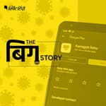 आरोग्य सेतु डाउनलोड में चूक तो कानून का डंडा, क्या इरादा है, सरकार ?