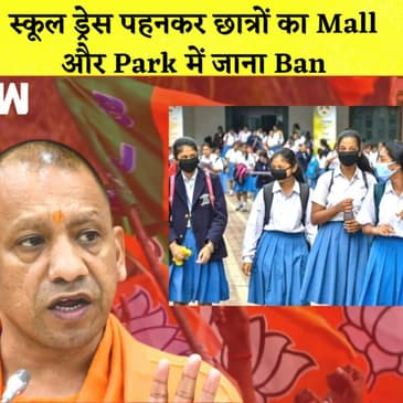 UP School Dress Code Uttar Pradesh में स्कूल ड्रेस पहनकर छात्रों का Malls और Parks में जाना Ban
