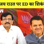 Maharashtra: Sanjay Raut पर ED का शिकंजा, दो बार समन मिलने पर भी नहीं हुए थे पेश