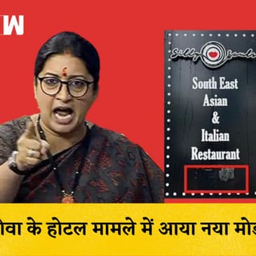 Smriti Irani की बेटी के Goa के कतिथ होटल के मामले में आया नया मोड़
