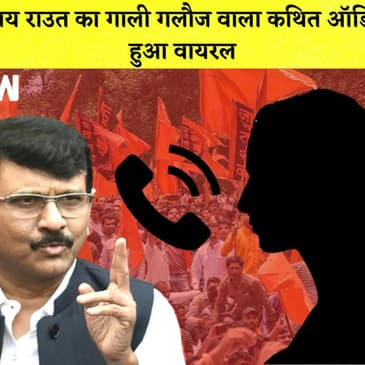 Shivsena सांसद Sanjay Raut का एक महिला के साथ गाली गलौज वाला कथित Audio हुआ Viral