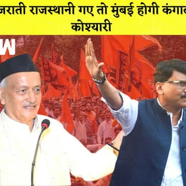 Bhagat Singh Koshyari के 'Gujarati-Rajasthani' वाले बयान पर बवाल, Shivsena-Congress ने किया विरोध