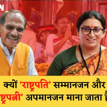 क्यों ‘राष्ट्रपति’ सम्मानजनक और ‘राष्ट्रपत्नी’ अपमानजन माना जाता है?