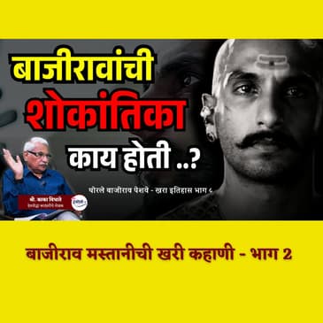 थोरले बाजीराव पेशवे खरा इतिहास 8 | The Tragic Death of Bajirao Peshwa | Kaka Vidhate | Maratha History