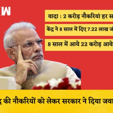 8 में मोदी सरकार ने दिए सिर्फ 7 लाख नौकरियां, 22 करोड़ आये आवेदन, सरकार की जानकारी| PM Modi| Jobs