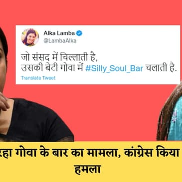 Smriti Irani को बदनाम करने की कोशिश जारी, Alka ने ट्वीट किया-जो संसद में चिल्लाती है वो बार चलाती है