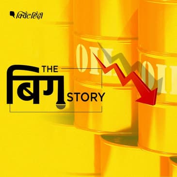 कच्चे तेल की कीमतों में रिकॉर्ड गिरावट- हर सवाल का जवाब