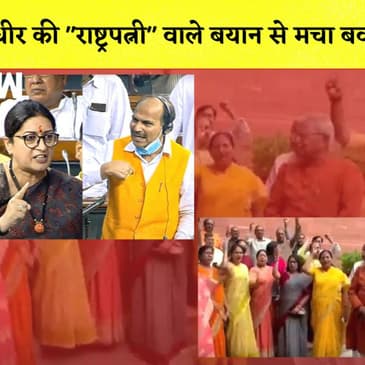 Adhir Ranjan Chowdhury ने Draupadi Murmu को कहा- "राष्ट्रपत्नी", Smriti Irani ने लगाए आरोप