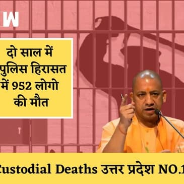Uttar Pradesh में पुलिस हिरासत में हुई सबसे ज्यादा मौत, मोदी सरकार की जानकारीI Custodial Deaths| BJP