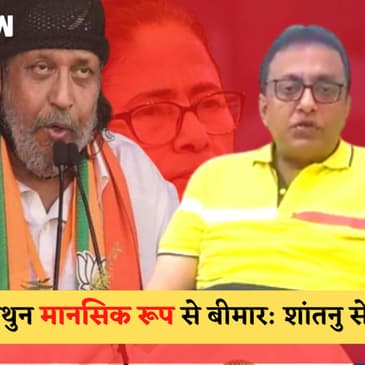 TMC विधायकों पर दावे को लेकर Mamata Banerjee के सांसद ने कहा- Mithun मानसिक रूप से बीमार हैं| Bengal