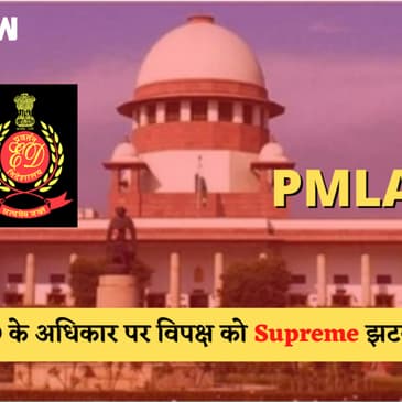 Money Laundering के तहत गिरफ्तारी का ED का अधिकार बरकरार, गिरफ्तारी प्रक्रिया मनमानी नहीं:SC