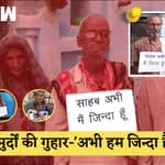 OMG 'अभी मैं जिंदा हूं' की तख्तियां गले में लटकाए DM के पास पहुंचे 6 बुजुर्ग Uttar Pradesh Mahoba