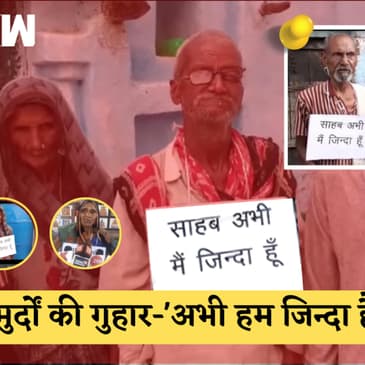 OMG 'अभी मैं जिंदा हूं' की तख्तियां गले में लटकाए DM के पास पहुंचे 6 बुजुर्ग Uttar Pradesh Mahoba