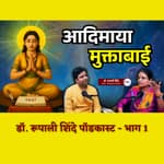 ताटी उघडा ज्ञानेश्वरा हा उपदेश करणार्‍या मुक्ताबाई - भाग 1 | Dr. Rupali Shinde Podcast | Granthpremi मराठी