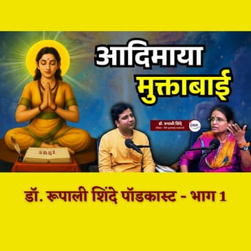 ताटी उघडा ज्ञानेश्वरा हा उपदेश करणार्‍या मुक्ताबाई - भाग 1 | Dr. Rupali Shinde Podcast | Granthpremi मराठी