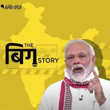 पॉडकास्ट | लॉकडाउन बढ़ाने से संक्रमण घटेगा? समझें PM के भाषण से