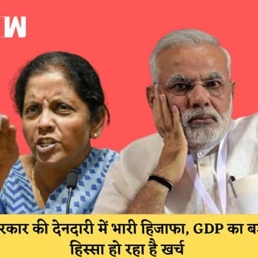 मोदी सरकार की हर साल बढ़ रही है देनदारी, GDP का बड़ा हिस्सा हो रहा है खर्चI Parliament Monsoon Session