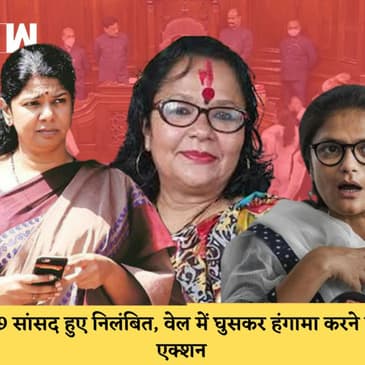 RajyaSabha के 19 सांसद हुए निलंबित, वेल में घुसके महंगाई, GST को लेकर किया हंगामा |