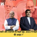 Rajnath Singh ने कहा Nehru की नियत में खोट नहीं, गडकरी ने की गांधी की तारीफ,जानिए क्या है मायने| BJP