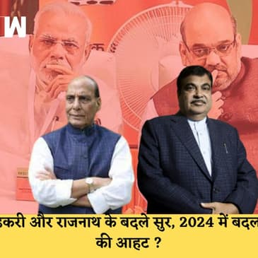 Rajnath Singh ने कहा Nehru की नियत में खोट नहीं, गडकरी ने की गांधी की तारीफ,जानिए क्या है मायने| BJP