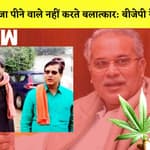 BJP विधायक का विवादित बयान कहा- Weed पीने वाले नहीं करते Ra-pe| Chattisgarh| Bhupesh Baghel