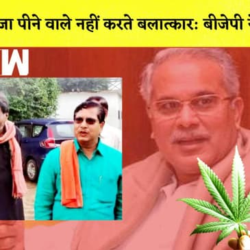 BJP विधायक का विवादित बयान कहा- Weed पीने वाले नहीं करते Ra-pe| Chattisgarh| Bhupesh Baghel