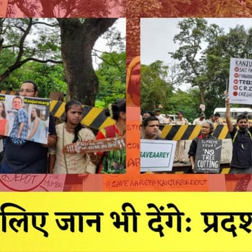 Aarey में जमकर हुआ प्रदर्शन, AAP नेता भी पहुंचे Aarey | Metro Car Shed | Save Aarey Forest |