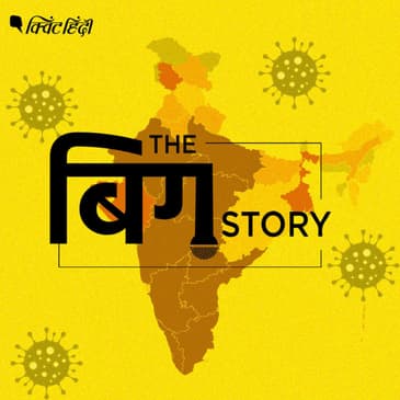 पॉडकास्ट | लॉकडाउन हटाने से पहले इन बड़े हॉटस्पॉट पर रहेगी नजर