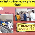 Prayagraj Railway Station पर सामूहिक तौर पर पढ़ी गई Namaz, शुरू हुआ नया विवाद | Uttar Pradesh |