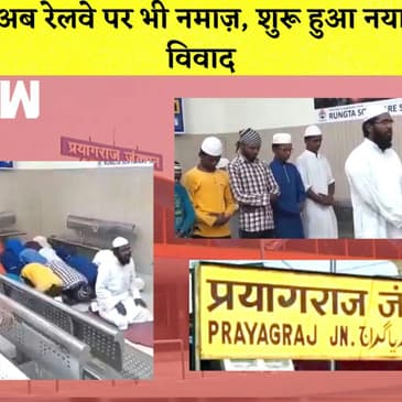 Prayagraj Railway Station पर सामूहिक तौर पर पढ़ी गई Namaz, शुरू हुआ नया विवाद | Uttar Pradesh |