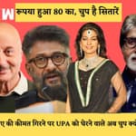 Dollar VS Rupee Iपुराने ट्वीट VS अभी की चुप्पी Anupam Kher, Vivek Agnihotri, Juhi औरAmitabh Bachchan