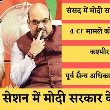 Parliament Monsoon Session Answer : कोर्ट में 4 करोड़ मामले लंबित,RTI एक्टिविस्ट पर हमले जानकारी नहीं