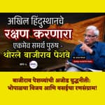 थोरले बाजीराव पेशवे - खरा इतिहास 6 : Bajirao's Bhopal Victory & Vasai Conquest | ग्रंथप्रेमी मराठी पॉडकास्ट | काका विधाते