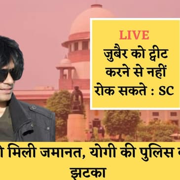 Live : Zubair को मिली जमानत, कोर्ट ने UP पुलिस को कहा : पत्रकार को ट्वीट करने से नही रोक सकते.