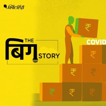 पॉडकास्ट|सोशल डिस्टन्सिंग के इस दौर में राहत पैकेज कैसे होगा लागु?