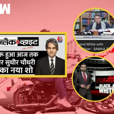 Sudhir Chaudhary के नए शो Black and White पर लगा नाम चुराने का आरोप| Naveen Kumar | Aaj Tak |