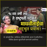 साहित्य, होमिओपॅथी, कला ते माहितीपट - विविध क्षेत्रात मुशाफिरी करणारी अवलिया | Dr. Madhavi Vaidya on Granthpremi Podcast