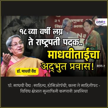 साहित्य, होमिओपॅथी, कला ते माहितीपट - विविध क्षेत्रात मुशाफिरी करणारी अवलिया | Dr. Madhavi Vaidya on Granthpremi Podcast