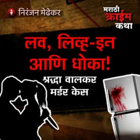 25. Shraddha Walkar Murder Case