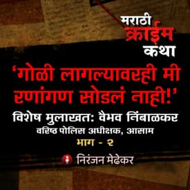 ...आणि मला गोळी लागली! | IPS Vaibhav Nimbalkar Interview (Part 2) | EP 24