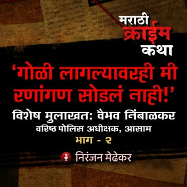 ...आणि मला गोळी लागली! | IPS Vaibhav Nimbalkar Interview (Part 2) | EP 24
