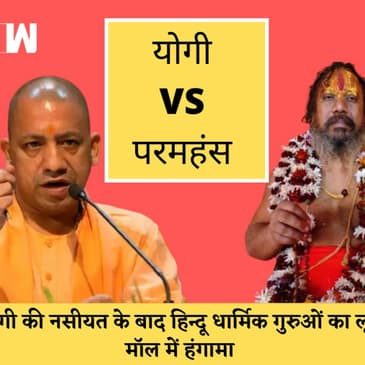 Lulu Mall : Yogi की नसीयत का कोई असर नहीं, हिदायत के बावजूद Jagadguru Paramhans पहुंचे Lulu Mall |