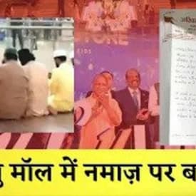 Lucknow के Lulu Mall में Namaz पढ़ने का Video हुआ Viral, Hindu संगठनों ने दी ये चेतावनी |
