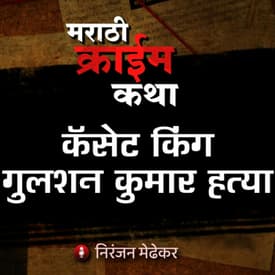 Gulshan Kumar Murder Case (Part 1) - EP 15