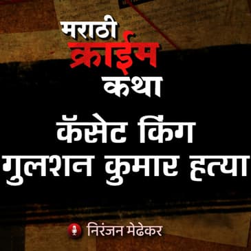 Gulshan Kumar Murder Case (Part 1) - EP 15